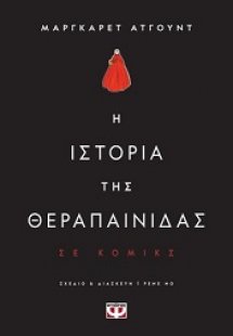 Η ιστορία της θεραπαινίδας - graphic novel