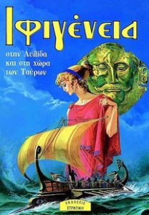 Ιφιγένεια