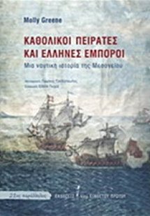 Καθολικοί πειρατές και Έλληνες έμποροι