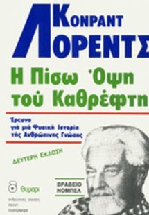 Η πίσω όψη του καθρέφτη