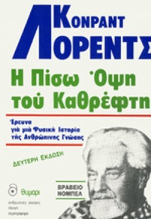 Η πίσω όψη του καθρέφτη