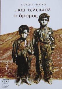 Και τελείωσε ο δρόμος