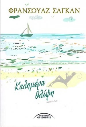 Καλημέρα θλίψη