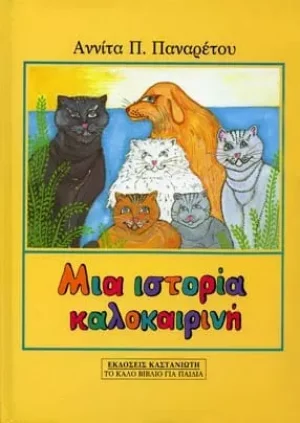 Μια ιστορία καλοκαιρινή