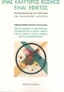 Ένας καλύτερος κόσμος είναι εφικτός