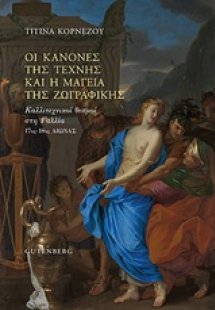 Οι κανόνες της τέχνης και η μαγεία της ζωγραφικής