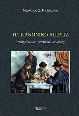 Το κανονικό μπριτζ (Β' Έκδοση - Συμπληρωμένη)