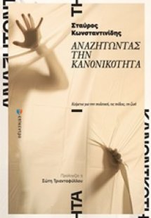 Αναζητώντας την κανονικότητα