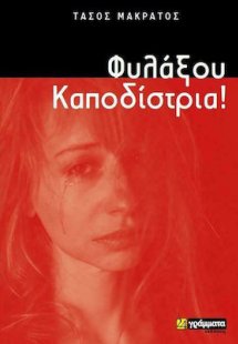 Φυλάξου Καποδίστρια