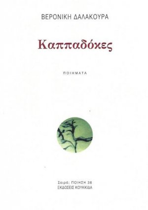 Καππαδόκες