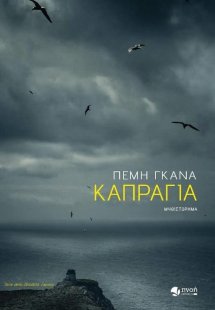 Καπράγια