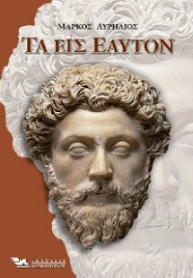 Τα εις εαυτόν