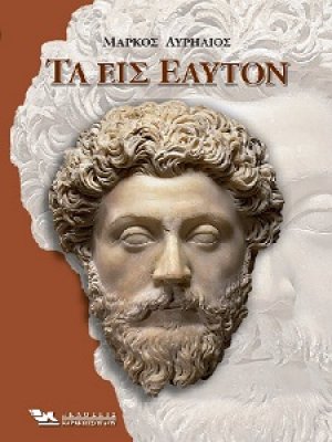 Τα εις εαυτόν