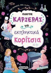 Οδηγός καριέρας για εκπληκτικά κορίτσια