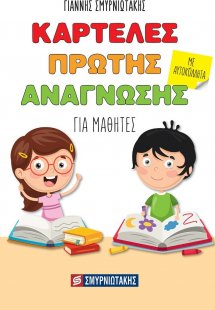 Καρτέλες πρώτης ανάγνωσης