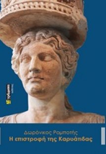 Η επιστροφή της Καρυάτιδας