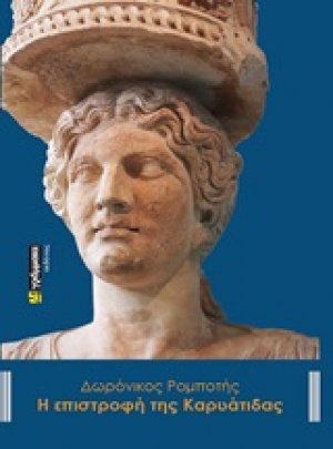 Η επιστροφή της Καρυάτιδας