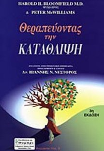 Θεραπεύοντας την κατάθλιψη