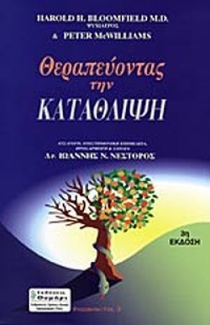 Θεραπεύοντας την κατάθλιψη