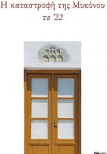 Η καταστροφή της Μυκόνου το ΄22