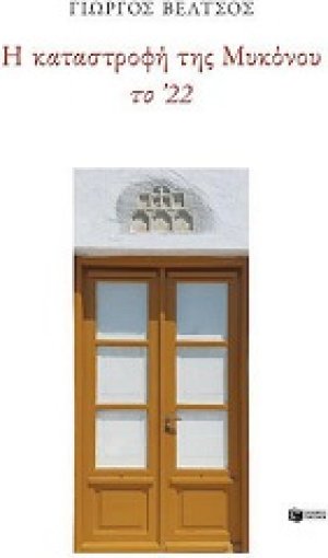Η καταστροφή της Μυκόνου το ΄22
