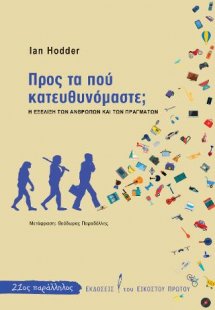 Προς τα που κατευθυνόμαστε;