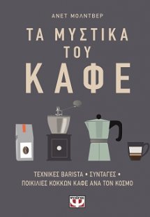 Τα μυστικά του καφέ