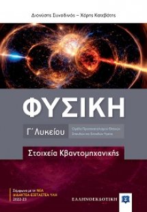 ΦΥΣΙΚΗ Γ΄ Λυκείου - Στοιχεία Κβαντομηχανικής