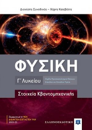 ΦΥΣΙΚΗ Γ΄ Λυκείου - Στοιχεία Κβαντομηχανικής