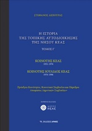 Η ιστορία της τοπικής αυτοδιοίκησης της νήσου Κέας (Γ Τόμος)