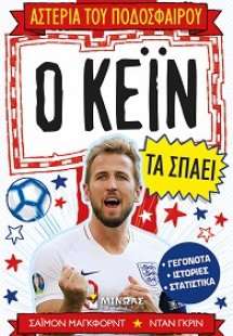 Ο Κέιν τα σπάει