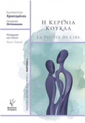 Η κερένια κούκλα