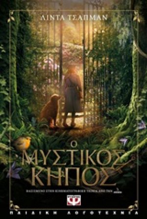 Ο μυστικός κήπος