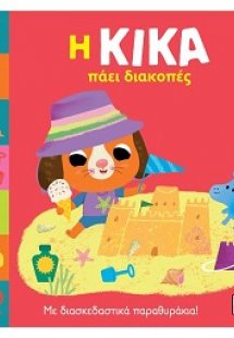 Η Κίκα πάει διακοπές