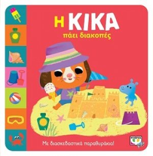Η Κίκα πάει διακοπές