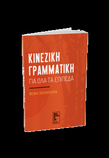 Κινεζική Γραμματική για όλα τα επίπεδα