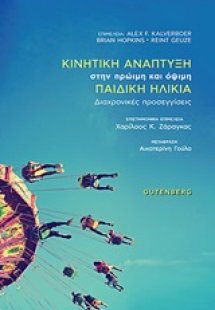 Κινητική ανάπτυξη στην πρώιμη και όψιμη παιδική ηλικία