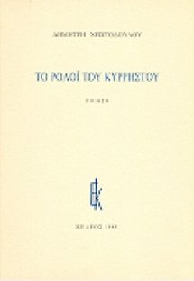 Το ρολόι του Κυρρήστου