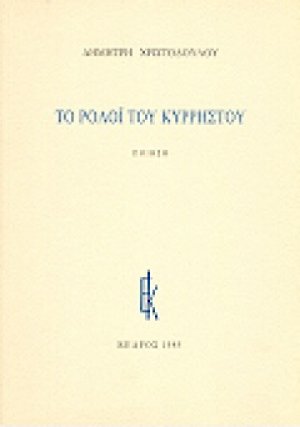 Το ρολόι του Κυρρήστου