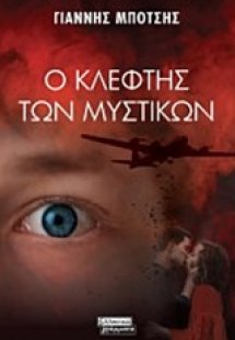 Ο κλέφτης των μυστικών