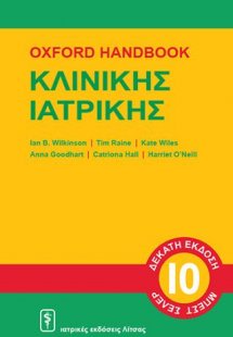 Oxford Handbook κλινικής ιατρικής