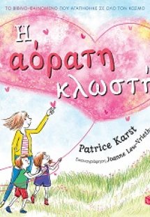Η αόρατη κλωστή