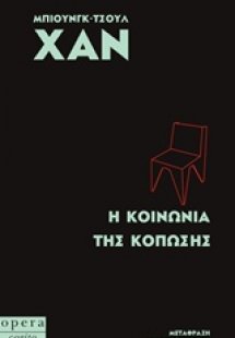 Η κοινωνία της διαφάνειας