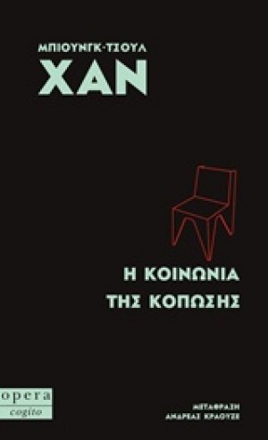 Η κοινωνία της διαφάνειας