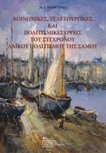 Κοινωνικές, τελετουργικές και πολιτισμικές όψεις του σύ...