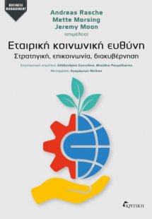 Εταιρική κοινωνική ευθύνη