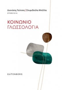 Κοινωνιογλωσσολογία