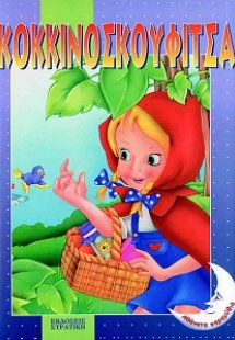 Κοκκινοσκουφίτσα