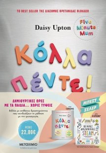Πακέτο: Κόλλα πέντε! 100 απλές δραστηριότητες STEAM για...