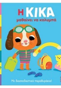 Η Κίκα μαθαίνει να κολυμπά